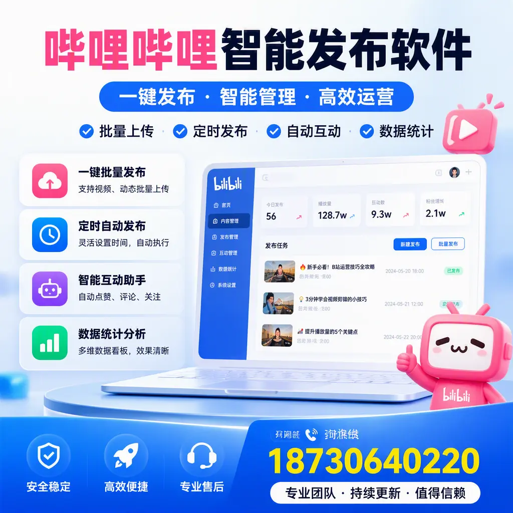 哔哩哔哩智能发布软件与竞争产品对比：在 乌兰察布 的选择